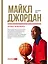 Майкл Джордан: Уроки чемпиона — 2341201 — 1