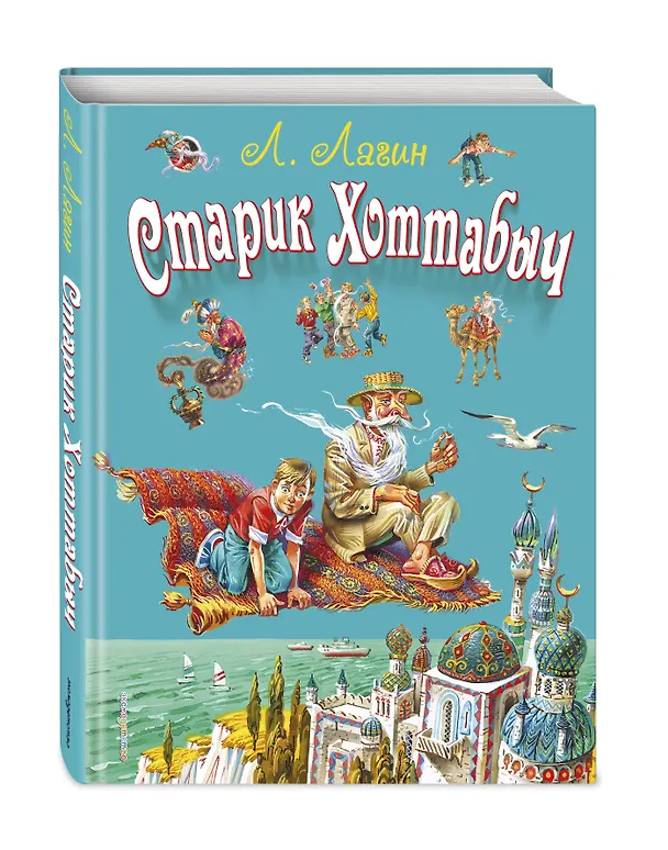 Книга Старик Хоттабыч (Лазарь Лагин) — 5