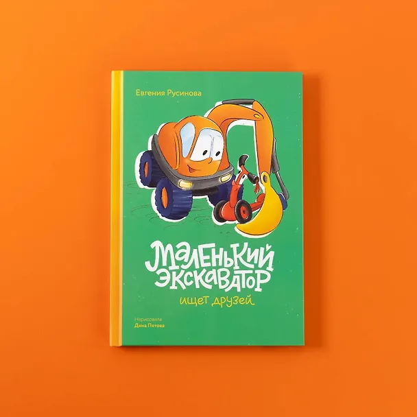 Книга Маленький экскаватор ищет друзей (Евгения Русинова) — 8