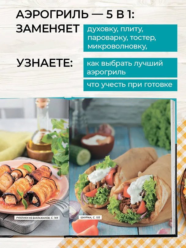 Книга Энциклопедия блюд в аэрогриле () — 7