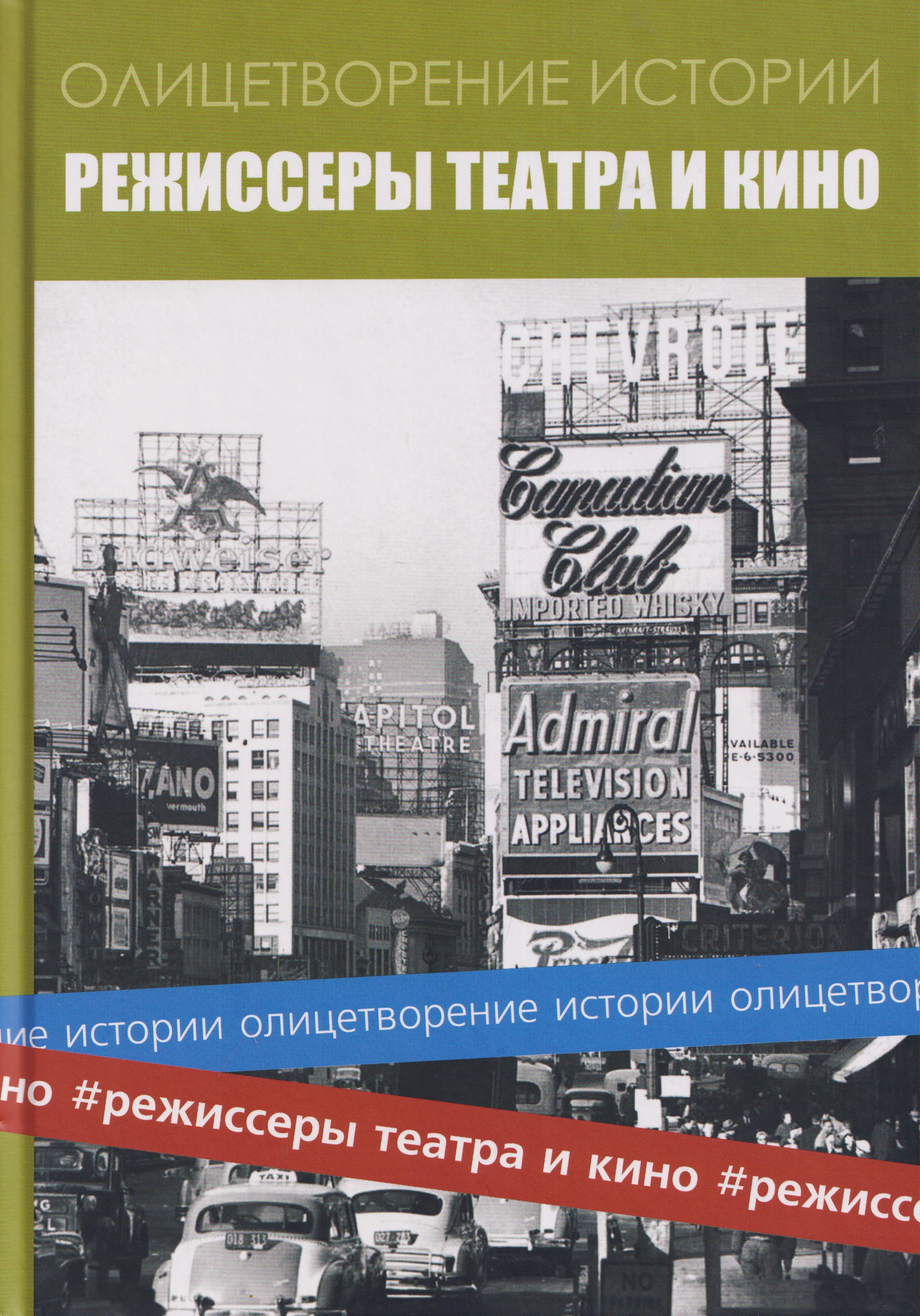 Обложка книги «Альманах "Режиссеры театра и кино"»