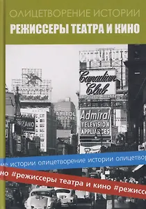 Альманах "Режиссеры театра и кино"