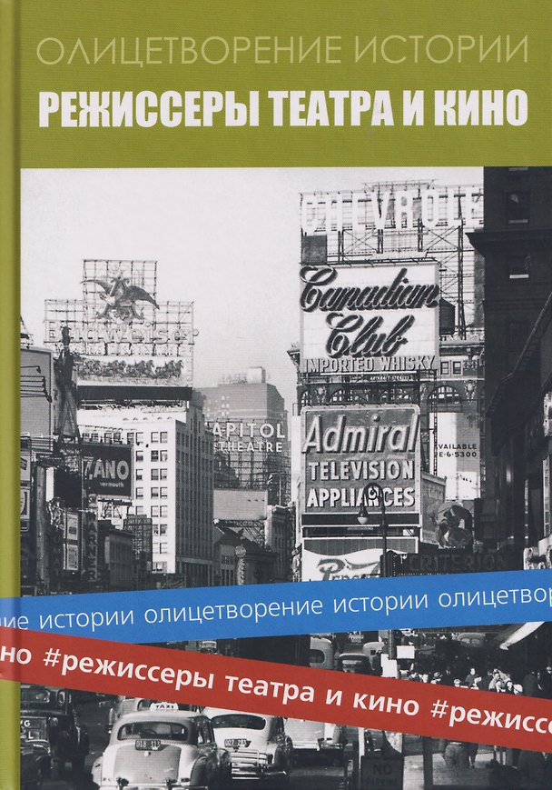 Книга Альманах "Режиссеры театра и кино" () — 1