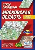 Атлас автодорог. Московская область — 2045070 — 1