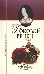 Книга Роковой венец (Татьяна Данилова) — 1