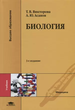 Биология. Учебник — 2709834 — 1