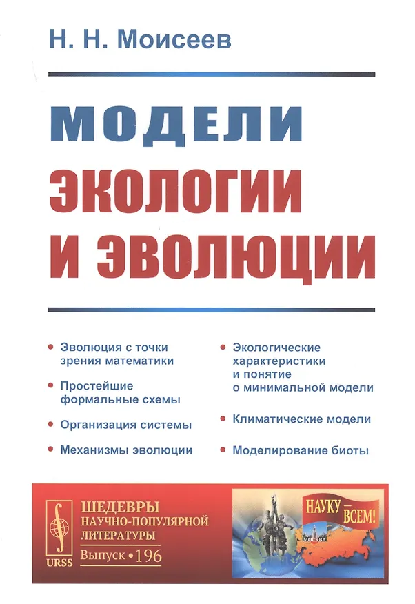 Книга Модели экологии и эволюции (Никита Моисеев) — 1