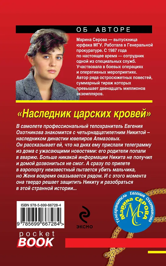 Книга Наследник царских кровей: роман (Марина Серова) — 2