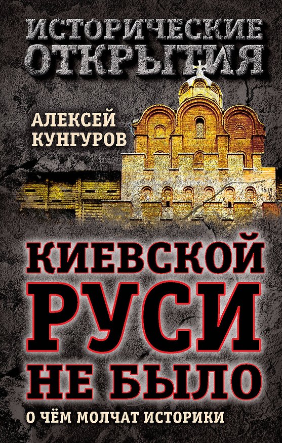 Книга Киевской Руси не было: о чём молчат историки (Алексей Кунгуров) — 1