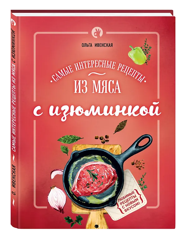 Книга Самые интересные рецепты из мяса с изюминкой (Ольга Ивенская) — 4
