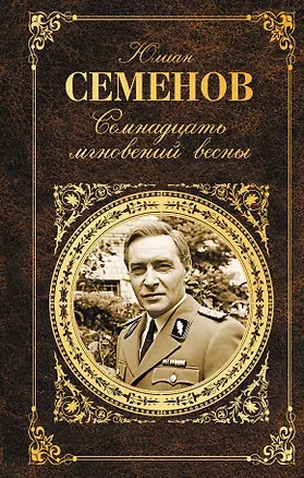 Книга Семнадцать мгновений весны (Юлиан Семёнов)
