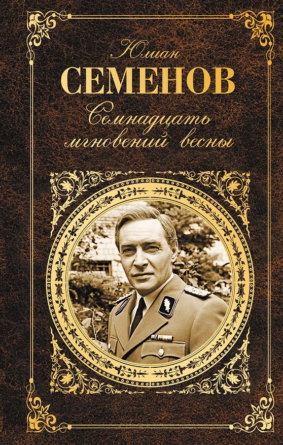 Книга Семнадцать мгновений весны (Юлиан Семёнов) — 1