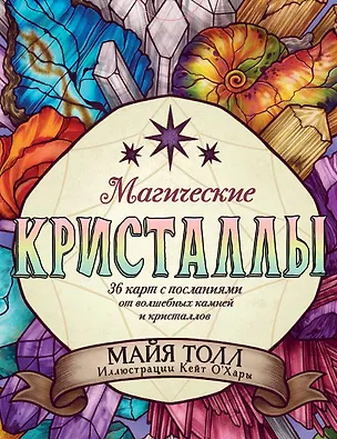 Книга Магические кристаллы. 36 карт с посланиями от волшебных камней и кристаллов (Оракул. 36 карт и руководство в коробке) (М. Толл)