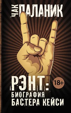 Книга Биография Бастера Кейси (Чак Паланик)