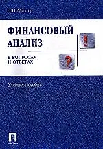 Финансовый анализ в вопросах и ответах: Учебное пособие