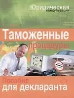 Книга Таможенные процедуры: пособие для декларанта (Е. Ковалева)