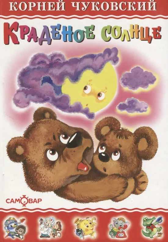 Книга Краденое солнце (Корней Чуковский) — 2