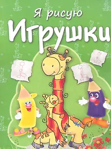 Игрушки
