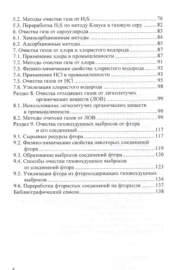 Книга Защита окружающей среды от промышленных газовых выбросов (Марина Клюшенкова) — 3