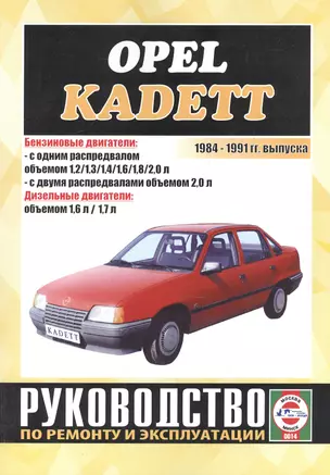 Opel Kadett. 1984-1991 гг. выпуска. Бензин/дизель. Руководство по ремонту и эксплуатации — 2586649 — 1