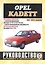Opel Kadett. 1984-1991 гг. выпуска. Бензин/дизель. Руководство по ремонту и эксплуатации — 2586649 — 1