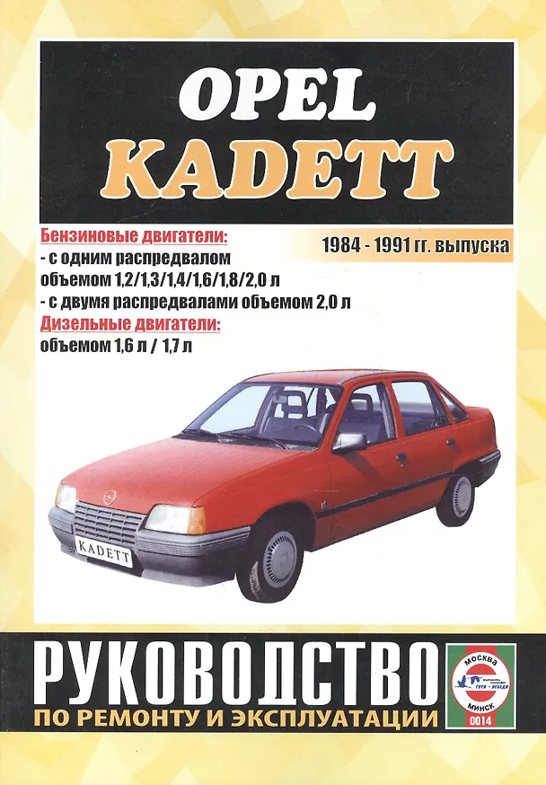 Книга Opel Kadett. 1984-1991 гг. выпуска. Бензин/дизель. Руководство по ремонту и эксплуатации (Виталий Деревянко) — 1