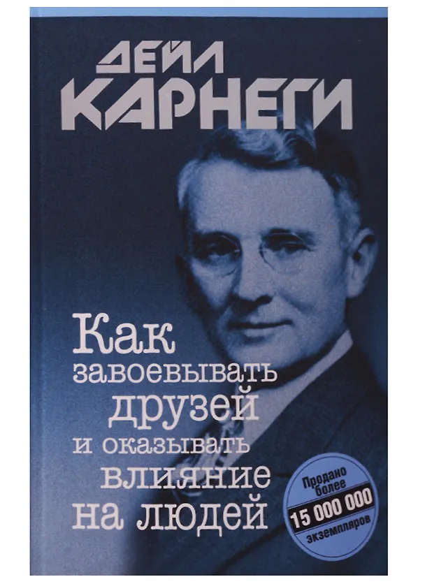 Книга Как завоевывать друзей и оказывать влияние на людей (Дейл Карнеги) — 1