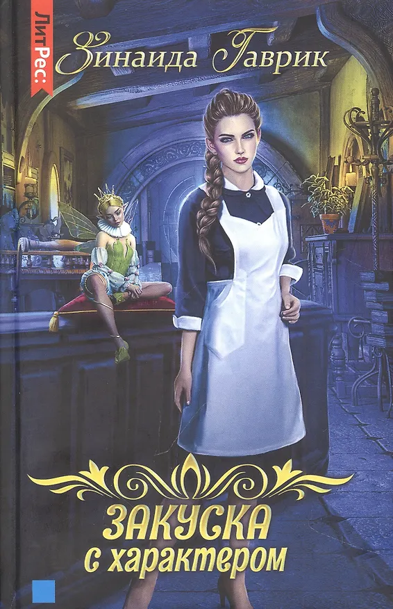 Книга Закуска с характером (Зинаида Гаврик) — 1