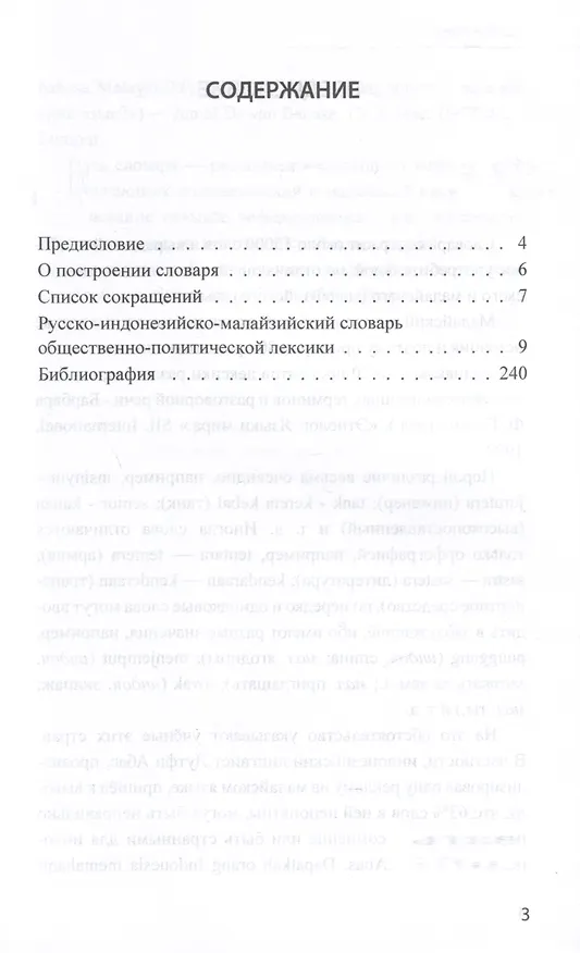 Книга Индонезийско-малайский словарь различий с русскими эквивалентами. Около 15000 слов и выражений (Виктор Погадаев) — 3