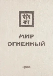 Мир Огненный Ч.1 (УЖЭ) (ткань) Книжник