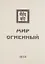 Мир Огненный Ч.1 (УЖЭ) (ткань) Книжник — 2640688 — 1