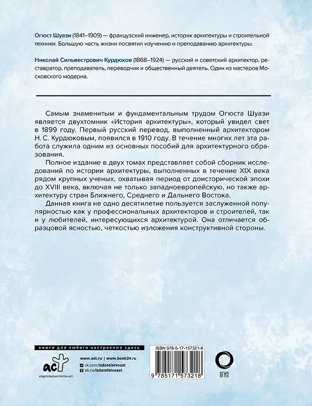 Книга История архитектуры. От доисторической эпохи до XVIII века (Огюст Шуази) — 2