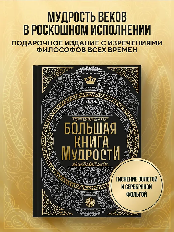 Книга Большая книга мудрости (с короной) () — 6