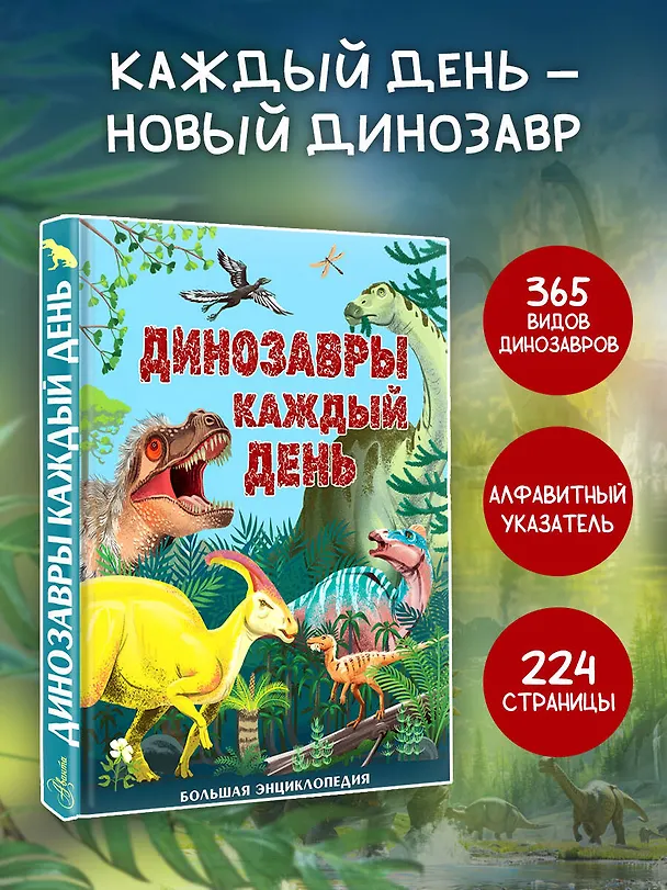 Книга Динозавры каждый день. Большая энциклопедия (Миранда Смит) — 5