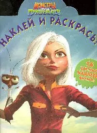 Наклей и раскрась! №НР 0922. ("Монстры против пришельцев") — 2194016 — 1