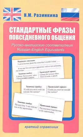 Стандартные фразы повседневного общения. Русско-английские соответствия : краткий справочник / 3-е изд., испр. и доп. — 2304538 — 1