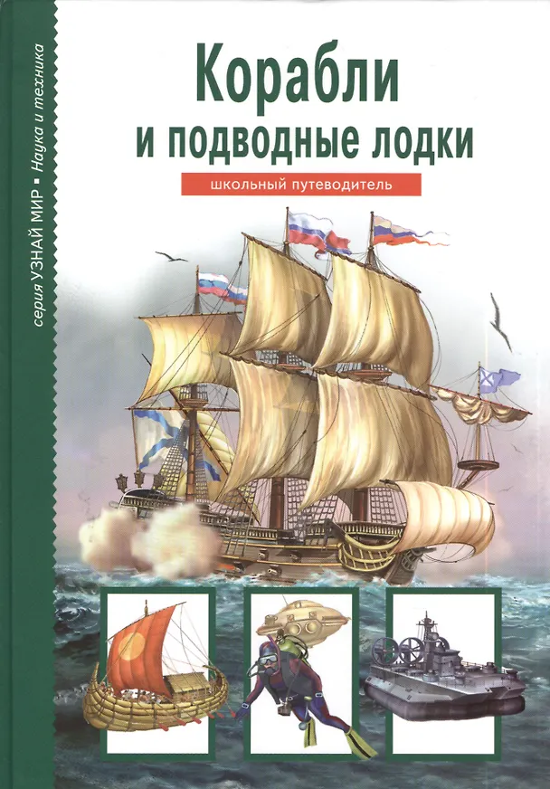 Книга Корабли и подводные лодки (Антон Кацаф) — 1
