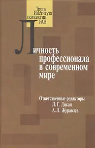 Личность профессионала в современном мире