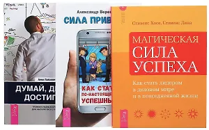 Сила привычек Думай делай достигай Магич. сила успеха (компл. 3 кн.) (0169) (упаковка)
