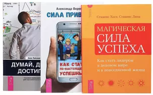 Сила привычек Думай делай достигай Магич. сила успеха (компл. 3 кн.) (0169) (упаковка) — 2589040 — 1