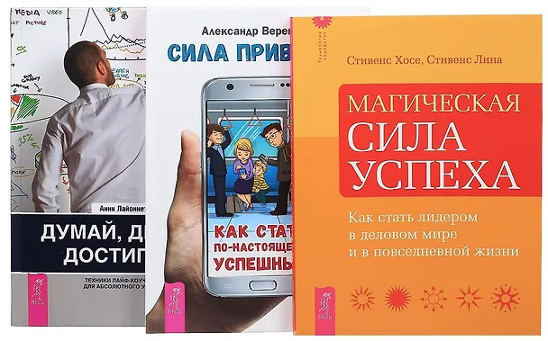 Книга Сила привычек Думай делай достигай Магич. сила успеха (компл. 3 кн.) (0169) (упаковка) (Александр Верещагин) — 1