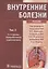 Внутренние болезни. Учебник. Том 2 (+CD) — 2636221 — 1