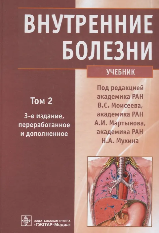 Книга Внутренние болезни. Учебник. Том 2 (+CD) () — 1