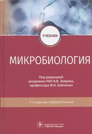 Микробиология: учебник — 2869841 — 1