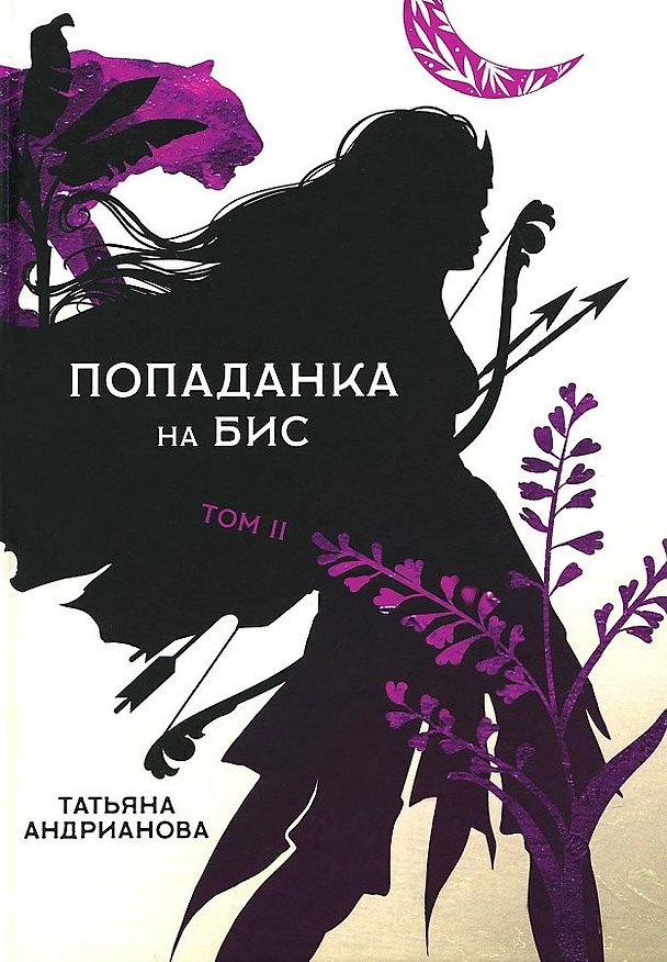 Книга Попаданка на бис. Т. 2 () — 1