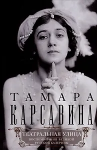 Театральная улица. Воспоминания великой русской балерины