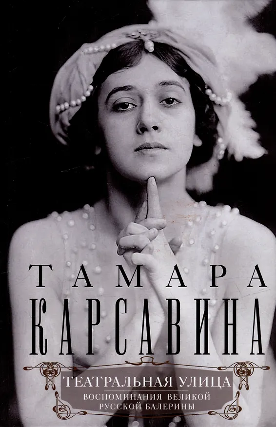 Книга Театральная улица. Воспоминания великой русской балерины (Тамара Карсавина) — 1