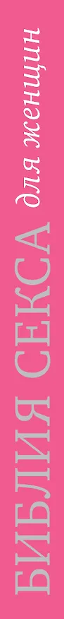 Книга Библия секса для женщин. Правила, которые нужно нарушать (Анне Вест) — 3