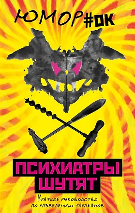 Книга Психиатры шутят. Краткое руководство по разведению тараканов (Микки Нокс)
