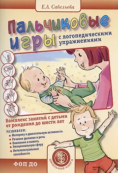 Пальчиковые игры с логопедическими упражнениями. Воспитание и развитие